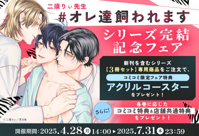 【3冊セット商品】「＃オレ達誓います【有償】」＋「＃オレ達飼われます＋＃オレ達愛します【有償】」【二須りぃ先生「#オレ達誓います」発売記念フェア・対象商品】