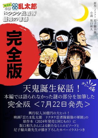 完全版 小説・落第忍者乱太郎 ドクタケ忍者隊 最強の軍師