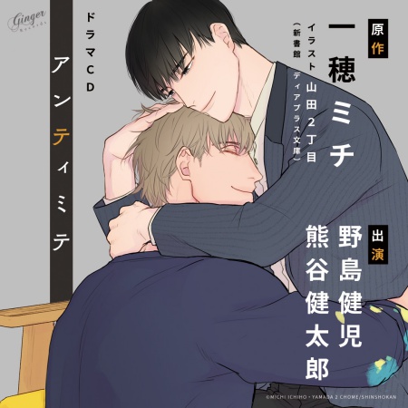 ドラマCD アンティミテ 特装版【書き下ろしSSつき】（単品）