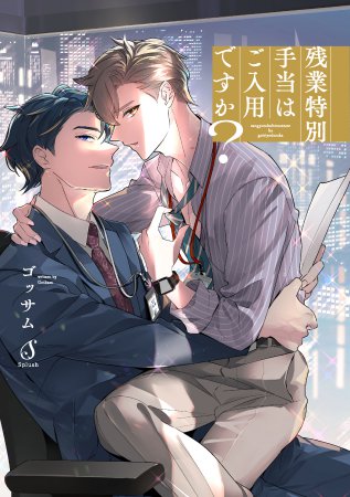 残業特別手当はご入用ですか？（単品）【7/16締切！予約キャンペーン特典：ペーパー】