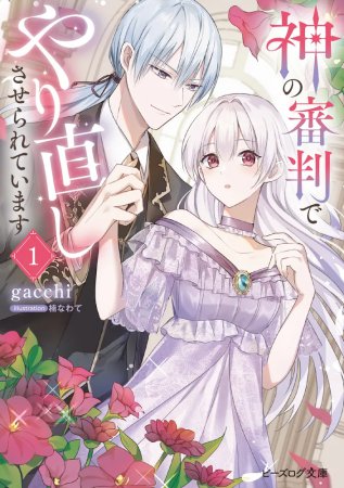 神の審判でやり直しさせられています（1）