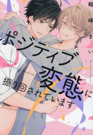 ポジティブ変態に振り回されています