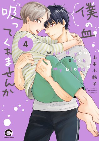 僕の血吸ってくれませんか（4）（単品）【5/23締切！予約キャンペーン(抽選)】
