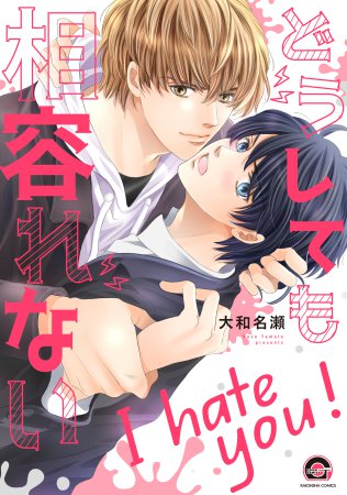 どうしても相容れない（単品）