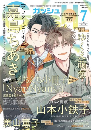 ＧＵＳＨ ガッシュ2025年7月号