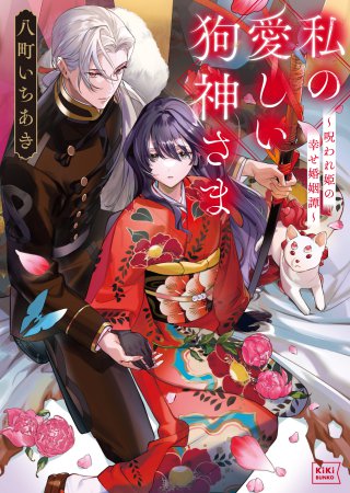 私の愛しい狗神さま　～呪われ姫の幸せ婚姻譚～