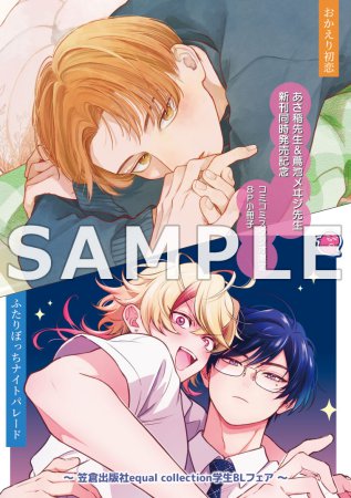 【2冊セット商品】『おかえり初恋（単品）』＋『ふたりぼっちナイトパレード（単品）』【笠倉出版社equal collection学生BLフェア・対象商品】