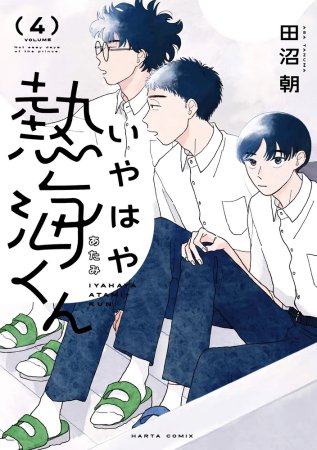 いやはや熱海くん（4）