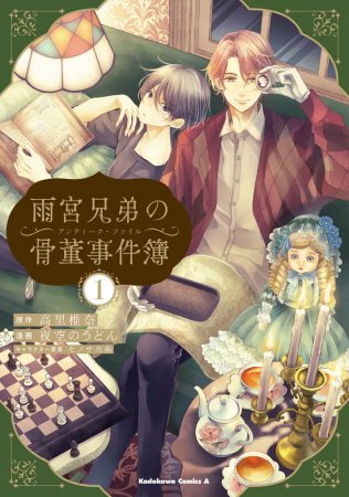 雨宮兄弟の骨董事件簿（1）