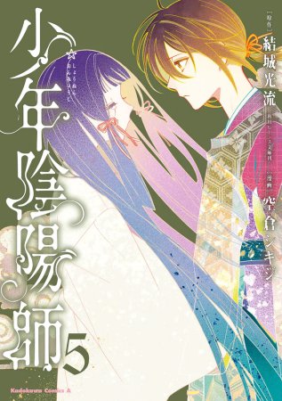 少年陰陽師（5）