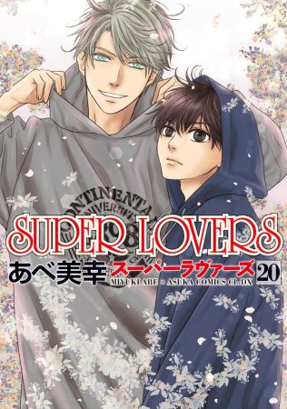 SUPER LOVERS（20）通常版
