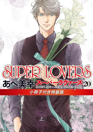 SUPER LOVERS（20）小冊子付き特装版