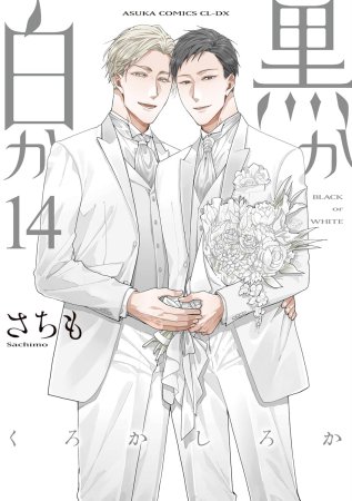黒か白か（14）