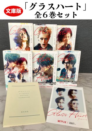 文庫版「グラスハート」全６巻セット