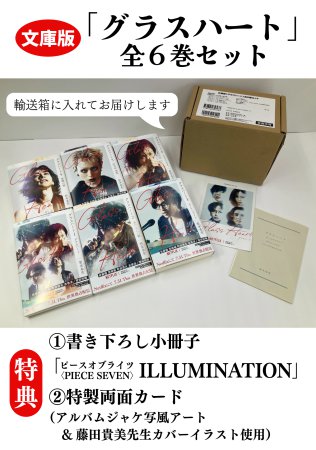 文庫版「グラスハート」全６巻セット