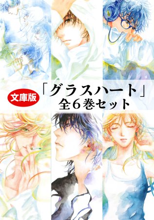 文庫版「グラスハート」全６巻セット