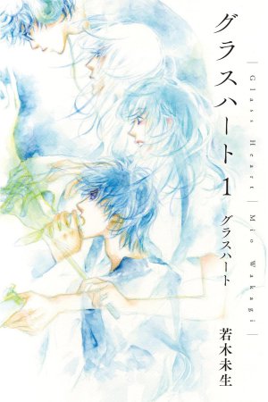 文庫版「グラスハート」（1）グラスハート