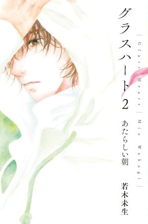 文庫版「グラスハート」（2）あたらしい朝