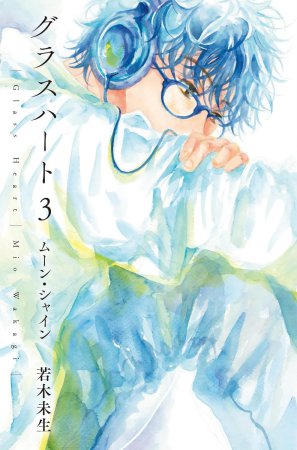文庫版「グラスハート」（3）ムーン・シャイン