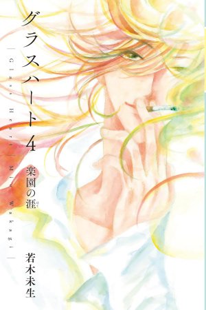 文庫版「グラスハート」（4）楽園の涯