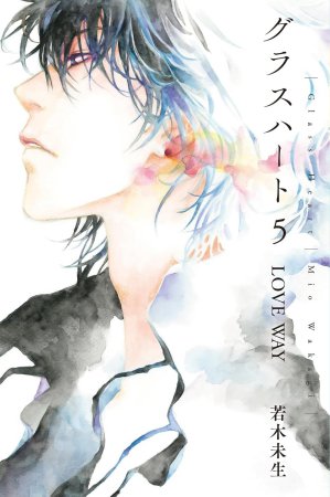 文庫版「グラスハート」（5）LOVE WAY
