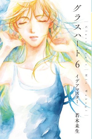 文庫版「グラスハート」（6）イデアマスター