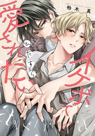 【柏木真先生抽選WEBサイン会■申込専用商品】イケボでひたすら愛されたい（単品）