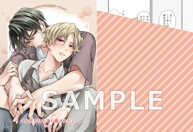 イケボでひたすら愛されたい（単品）【6/23締切！予約キャンペーン特典：複製原画ペーパー】