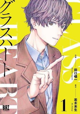 グラスハート（1）
