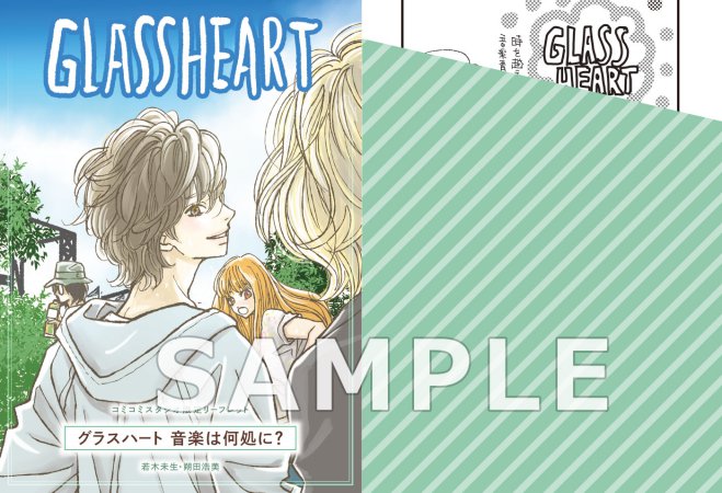 グラスハート 音楽は何処に？