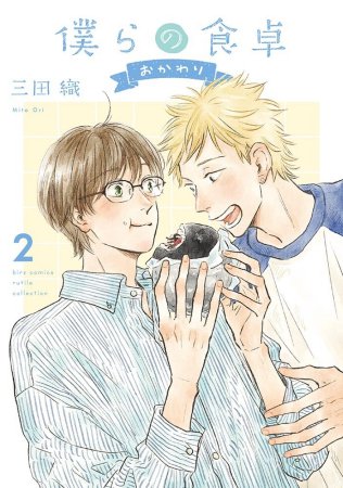 僕らの食卓 おかわり（2）【有償特典・アクリルスタンド】【予約キャンペーン対象外・6/24から受付開始】