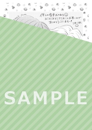 僕らの食卓 おかわり（2）【有償特典・アクリルスタンド】【予約キャンペーン対象外・6/24から受付開始】