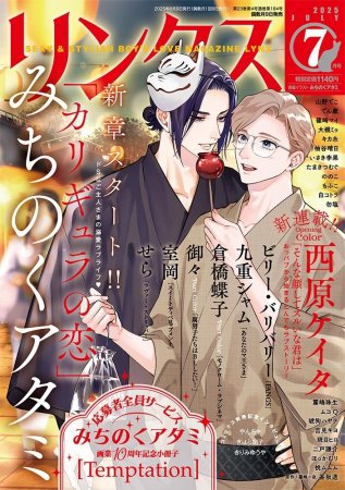 リンクス2025年7月号