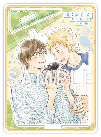 僕らの食卓 おかわり（2）【有償特典・アクリルスタンド】【予約キャンペーン対象外・6/24から受付開始】