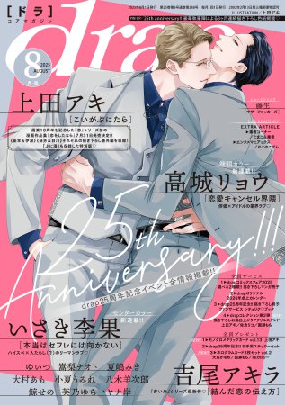 ｄｒａｐドラ2025年8月号