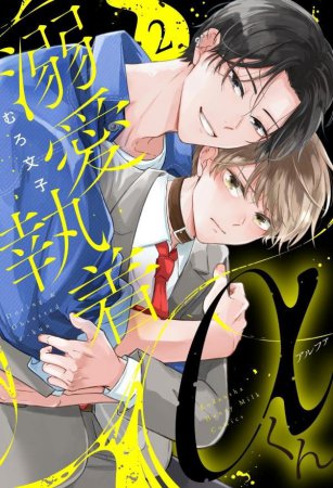 溺愛執着αくん（2）