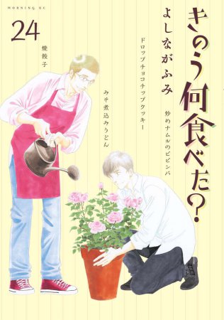 きのう何食べた？（24）