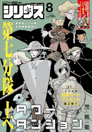 月刊少年シリウス2025年8月号