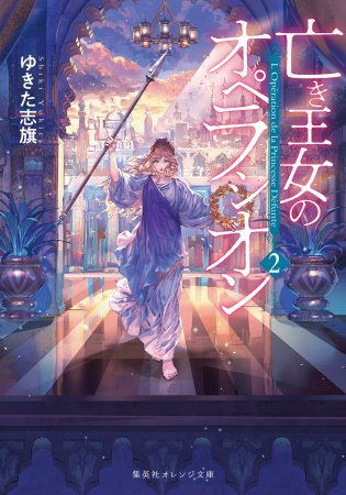 亡き王女のオペラシオン（2）