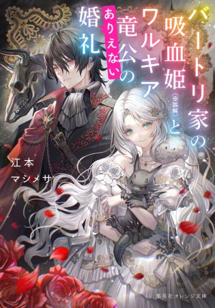 バートリ家の吸血姫（※誤解）とワルキア竜公のありえない婚礼