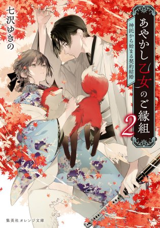 あやかし乙女のご縁組（2）～神託から始まる契約結婚～
