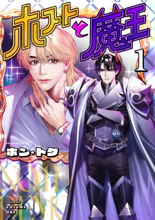 ホストと魔王（1）
