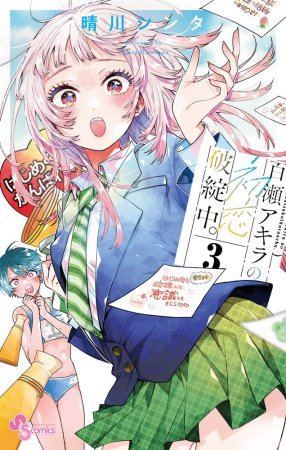 百瀬アキラの初恋破綻中。（3）