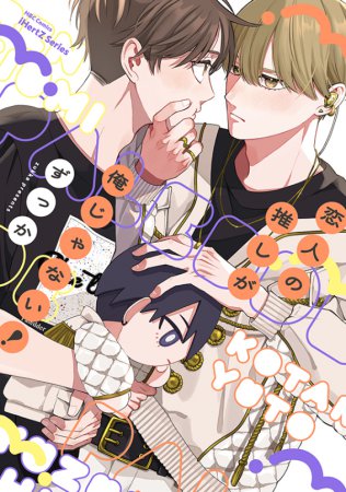 恋人の推しが俺じゃない！【iHZ［アイハーツ］リニューアル1周年記念フェア・対象商品】　