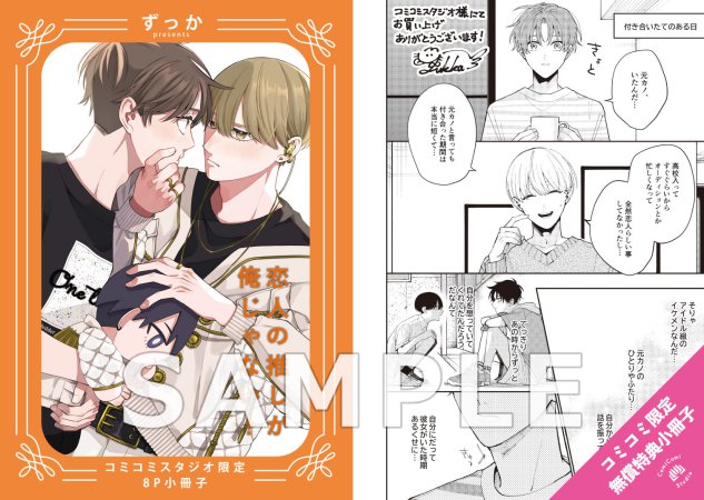 恋人の推しが俺じゃない！【iHZ［アイハーツ］リニューアル1周年記念フェア・対象商品】　