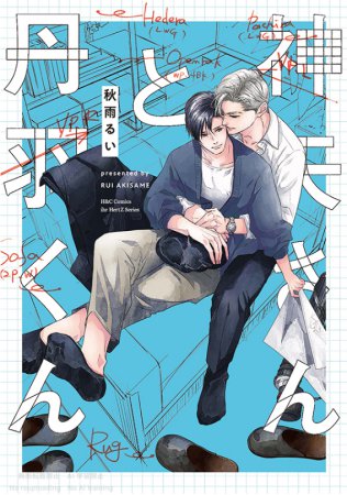 神矢さんと丹羽くん（単品）
