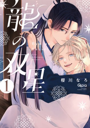 龍の双星（1）