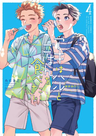 アキはハルとごはんを食べたい おかわり！（4）