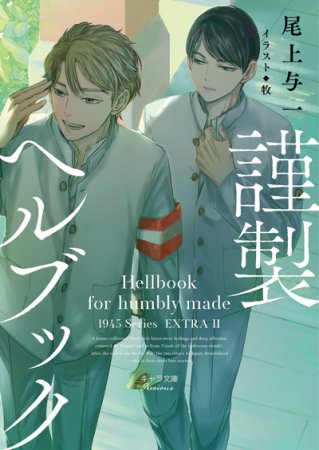 謹製ヘルブック　1945シリーズ番外編２（単品）