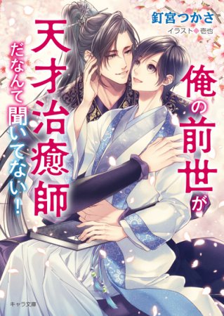 俺の前世が天才治癒師だなんて聞いてない！【有償特典・アクリルコースター】